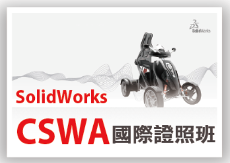 Solidworks CSWA基礎證照班(週六班)